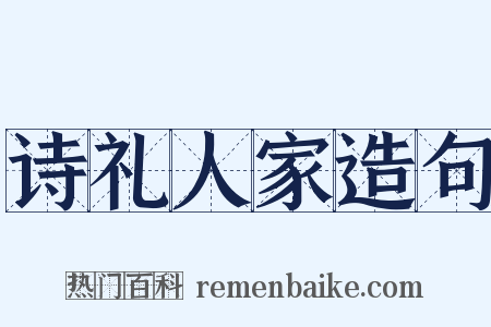 诗礼人家造句是什么意思的图片